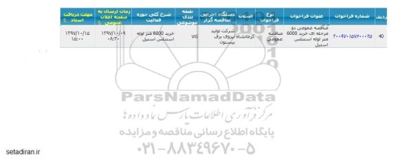 مناقصه, مناقصه عمومی خرید 6000 متر لوله استنلس استیل 