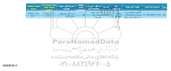 مناقصه, مناقصه عمومی خرید 6000 متر لوله استنلس استیل 