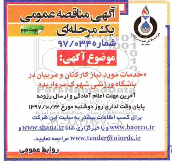 مناقصه , مناقصه خدمات مورد نیاز کارکنان و مربیان در باشگاه ورزشی - نوبت دوم