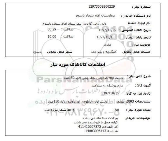 استعلام، استعلام دست لوله خرطومی 