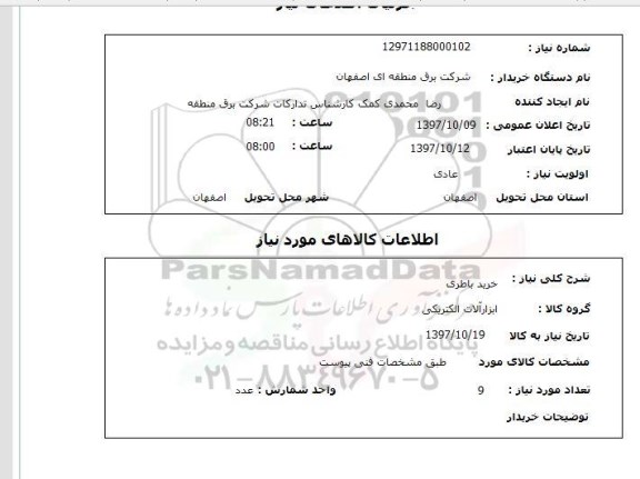 استعلام,استعلام خرید باطری