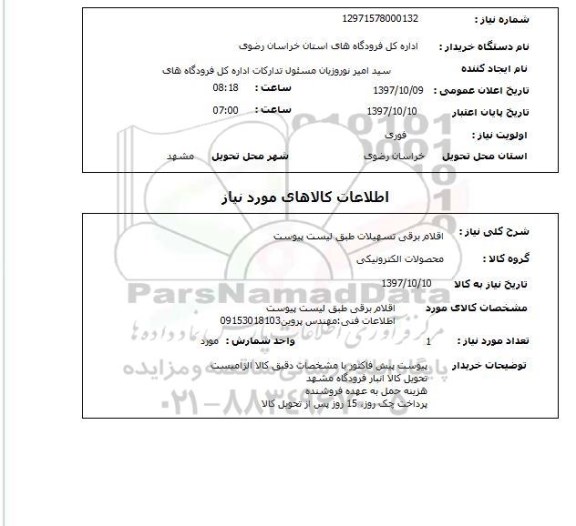 استعلام,استعلام اقلام برقی تسهیلات طبق لیست پیوست 