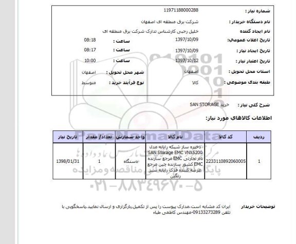 استعلام، استعلام خرید SAN STORAGE