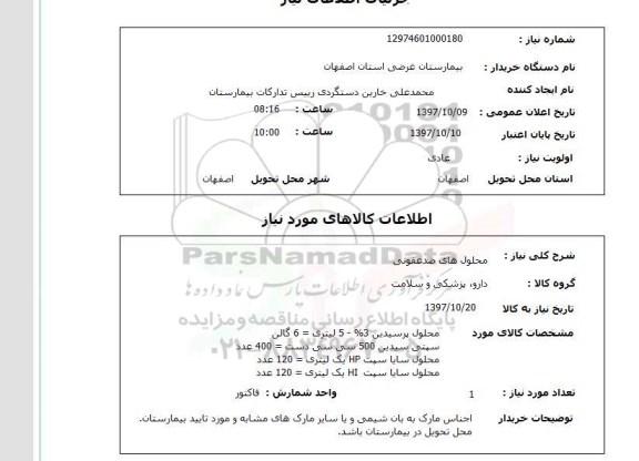استعلام, محلول های ضدعفونی 