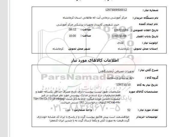 استعلام; استعلام تجهیزات مصرفی آزمایشگاه...