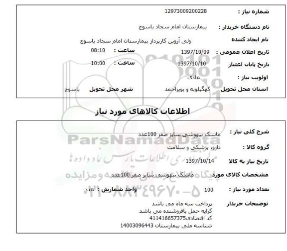 استعلام,استعلام ماسک بیهوشی سایز صفر 100 عدد ..