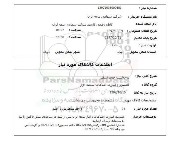 استعلام, استعلام درخواست خرید اسکنر