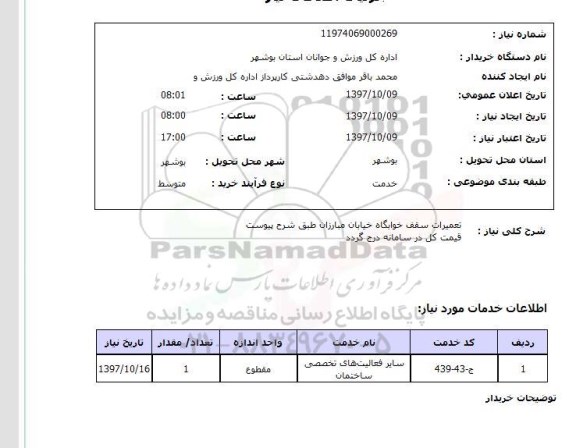 استعلام, استعلام تعمیرات سقف خوابگاه 