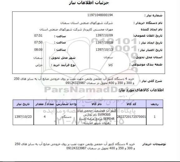 استعلام , دستگاه کنتور آب حجمی