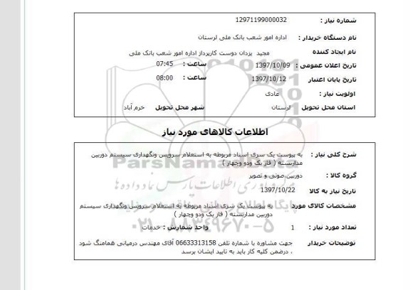 استعلام, سرویس و نگهداری سیستم دوربین مداربسته