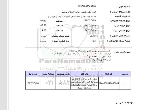 استعلام, خرید سیستم صوتی