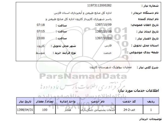 استعلام, عملیات بیولوژیک 