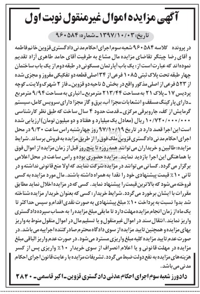 مزایده,مزایده یک باب آپارتمان مسکونی 213.44 مترمربع نوبت اول