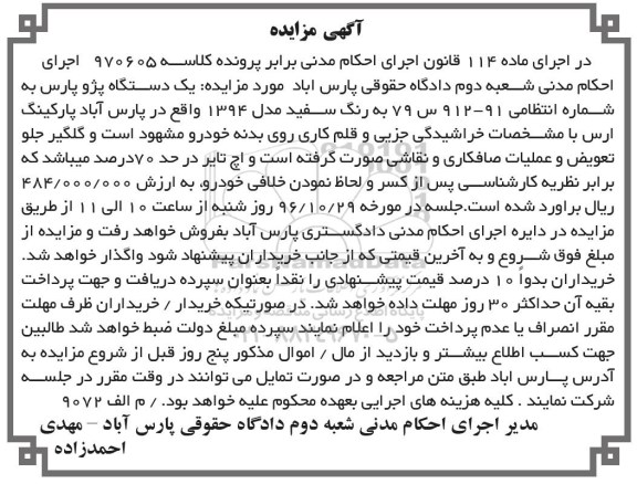 مزایده, مزایده یک دستگاه پژو 
