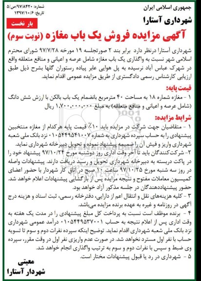 مزایده, مزایده فروش یک باب مغازه مساحت 40 مترمربع نوبت سوم بار نخست