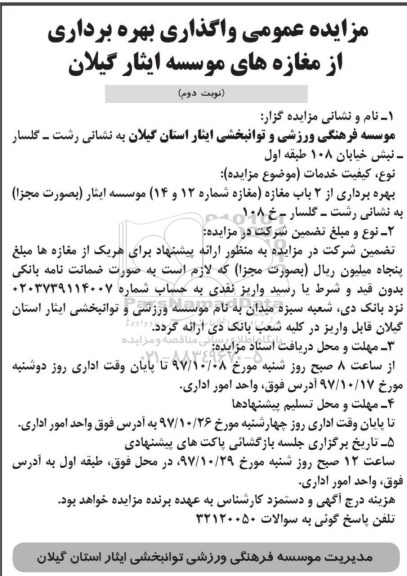 مزایده عمومی, مزایده عمومی واگذاری بهره برداری از مغازه های موسسه - نوبت دوم