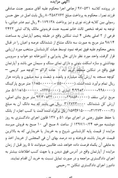 مزایده ،مزایده ششدانگ عرصه و اعیان 98/14 مترمربع