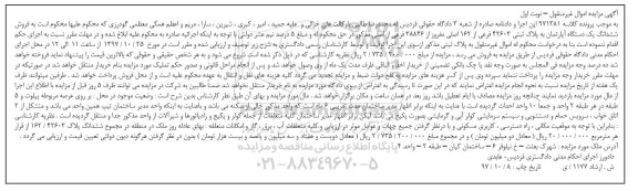 مزایده ،مزایده ششدانگ یک دستگاه آپارتمان نوبت اول