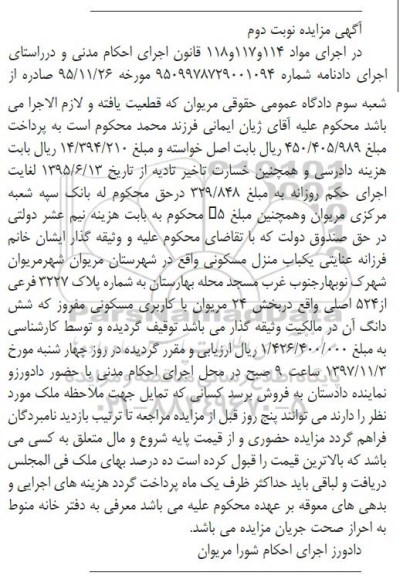 مزایده ،مزایده یکباب منزل مسکونی بخش 24 نوبت دوم