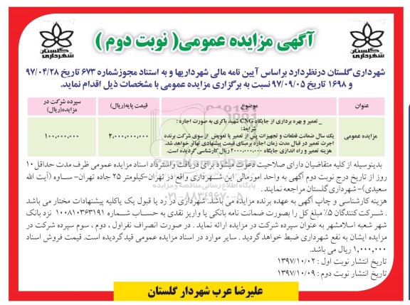 آگهی مزایده عمومی , مزایده تعمیر و بهره برداری از جایگاه cng - نوبت دوم