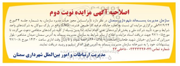 اصلاحیه مزایده, اصلاحیه مزایده  اجاره جایگاه عرضه گاز طبیعی فشرده ... نوبت دوم