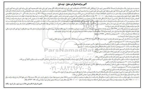 مزایده ،مزایده عرصه و اعیان پلاک ثبتی 152.1393  نوبت اول 