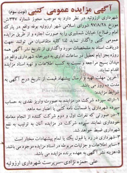 مزایده, مزایده اجاره بوفه - نوبت سوم