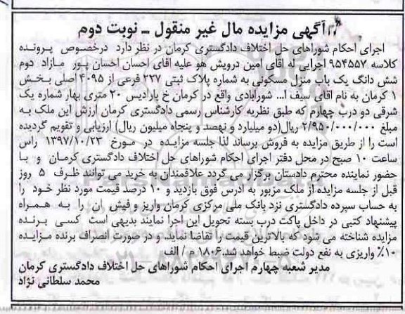 مزایده ،مزایده ششدانگ یک باب منزل مسکونی نوبت دوم