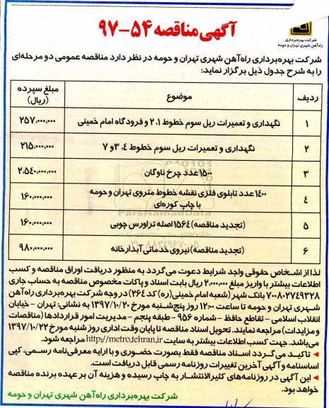 مناقصه نگهداری و تعمیرات ریل سوم 