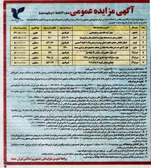 آگهی مزایده عمومی , مزایده واگذاری بخشی از املاک مازاد بر نیاز نوبت دوم