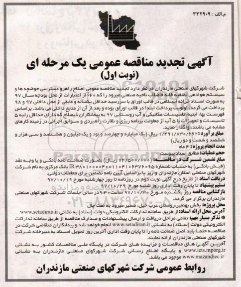 تجدید مناقصه , تجدید مناقصه اصلاح راهرو دسترسی حوضچه ها و سیستم هوادهی تصفیه خانه 