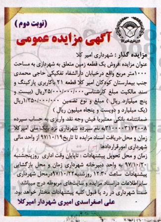 مزایده ،مزایده فروش یک قطعه زمین 1000 مترمربع نوبت دوم
