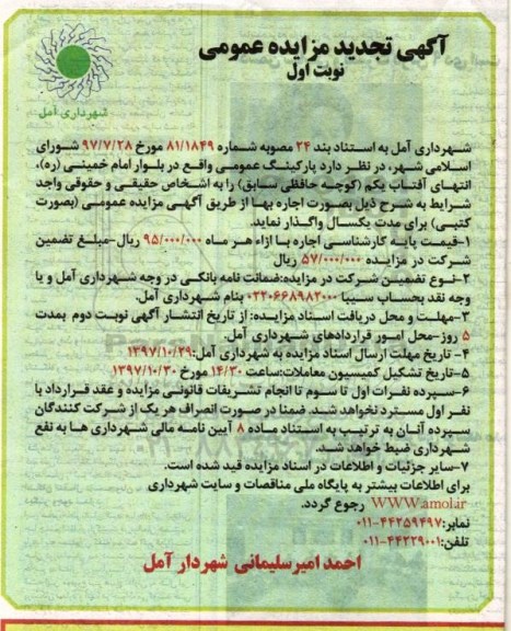 آگهی تجدید مزایده عمومی , مزایده پارکینگ عمومی تجدید