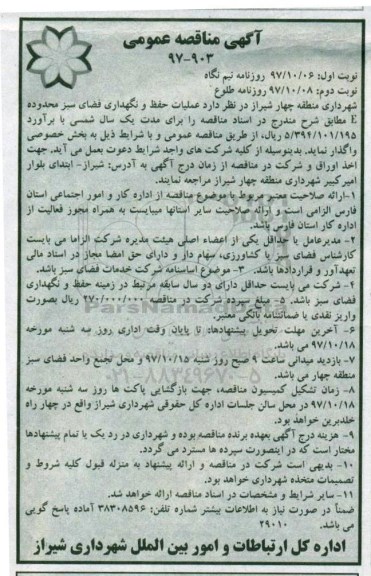 مناقصه مناقصه عملیات حفظ و نگهداری فضای سبز محدوده E... نوبت دوم