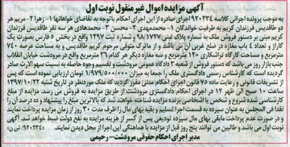 مزایده ،مزایده ملک بصورت یک گاراژ  و 4 باب مغازه نوبت اول 
