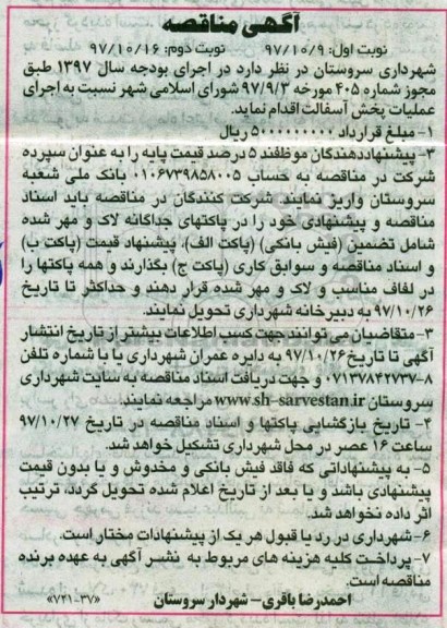 مناقصه , مناقصه اجرای عملیات پخش آسفالت 