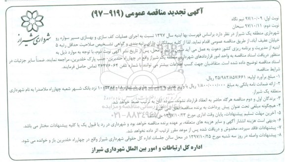 تجدید مناقصه عمومی, تجدید مناقصه عملیات کف سازی و بهسازی مسیر سواره رو