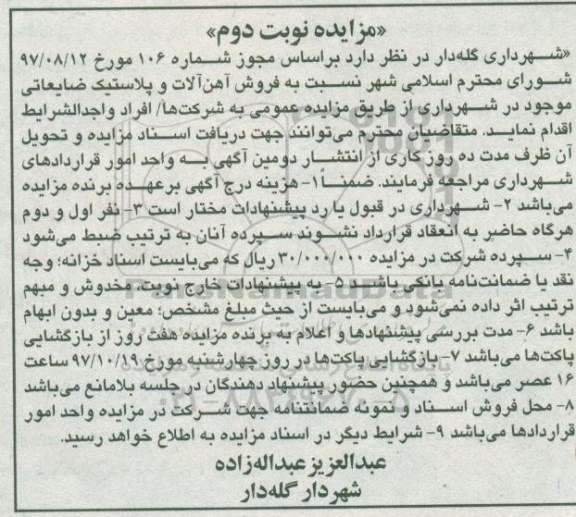 مزایده ,مزایده فروش آهن آلات و پلاستیک ضایعاتی - نوبت دوم