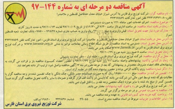 مناقصه , مناقصه اجرای خدمات امور سامانه 121 