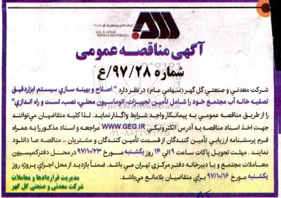 مناقصه عمومی اصلاح و بهینه سازی سیستم ابزار دقیق 
