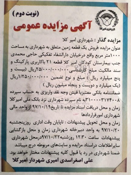 مزایده ،مزایده زمین به مساحت 1000متر مربع نوبت دوم