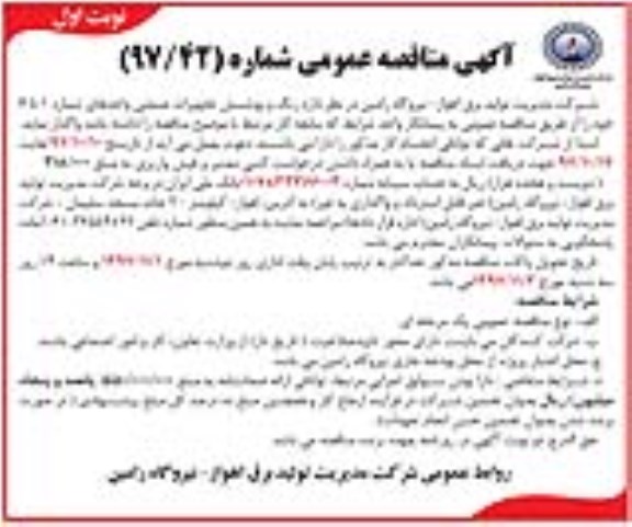 آگهی مناقصه عمومی, مناقصه رنگ و پوشش تجهیزات صنعتی واحد شماره 1 تا 6 