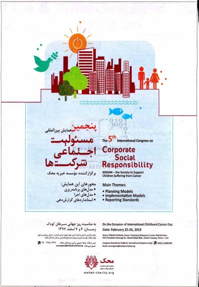 پنجمین همایش بین الملل مسئولیت اجتماعی شرکتها 