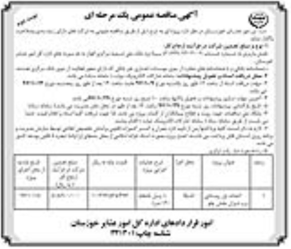 آگهی مناقصه عمومی یک مرحله ای, مناقصه احداث پل روستایی  نوبت دوم 