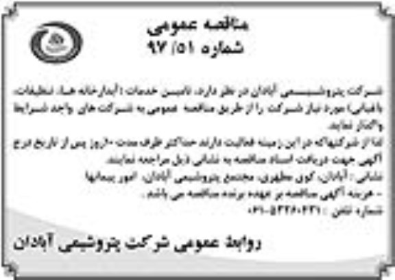 مناقصه عمومی , مناقصه  تامین خدمات (آبدارخانه ها، تنظیفات، باغبانی) 