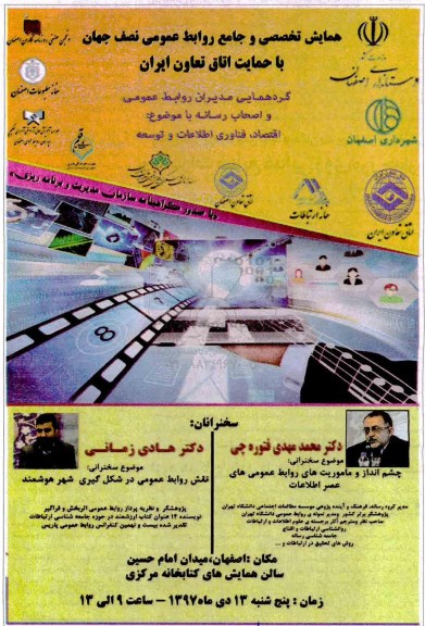 همایش تخصصی و جامع روابط عمومی نصف جهان