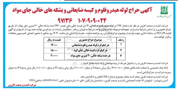 مزایده, مزایده حراج لوله هیدروفلوم و کیسه ضایعاتی و بشکه های خالی جای مواد
