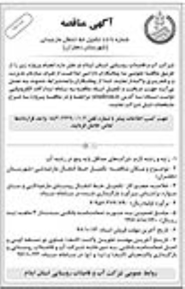 مناقصه ,مناقصه تکمیل خط انتقال... نوبت دوم