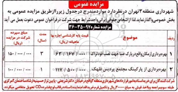 مزایده عمومی , مزایده بهره برداری از مکان واقع در پارک