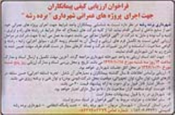 فراخوان ، فراخوان  اجرای پروژه های عمرانی  